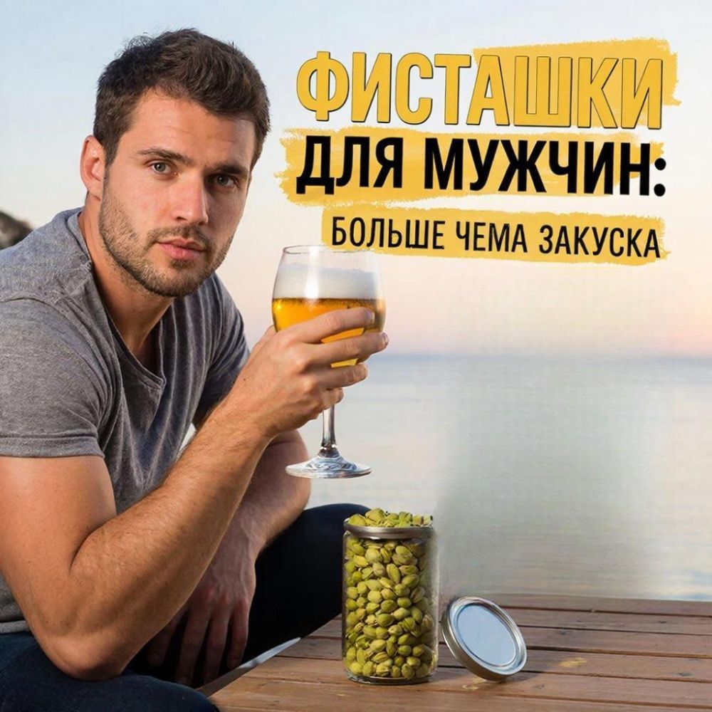 Фисташки для мужчин: больше чем просто закуска Фисташки для мужчин: больше чем просто закуска